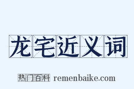龙宅近义词是什么意思的图片